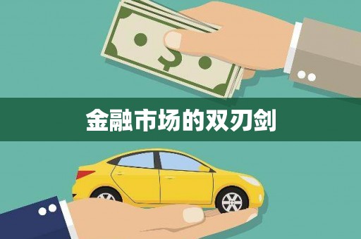 大邑金融市场的双刃剑
