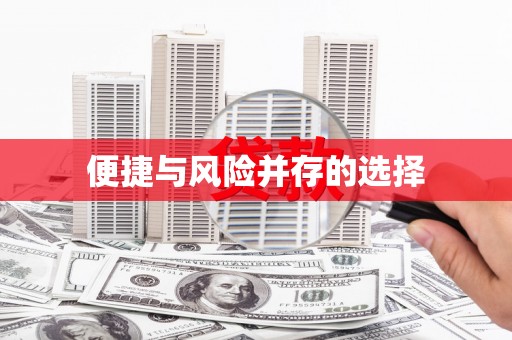 大邑便捷与风险并存的选择