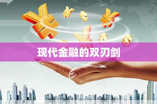 大邑现代金融的双刃剑