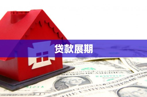大邑贷款展期
