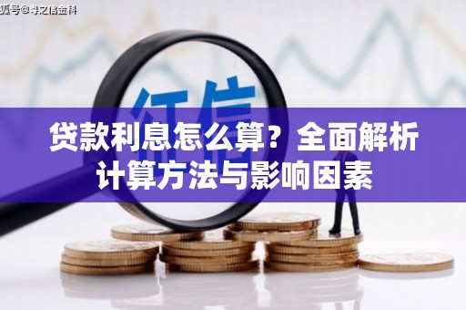 大邑贷款利息怎么算？全面解析计算方法与影响因素
