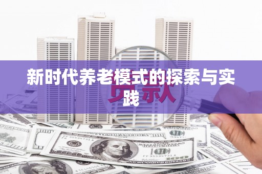 大邑新时代养老模式的探索与实践