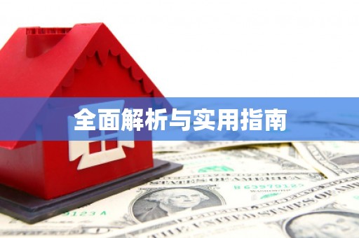 大邑全面解析与实用指南