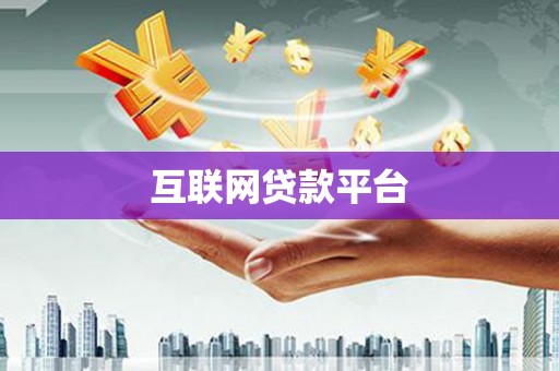 大邑互联网贷款平台