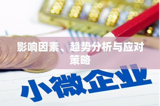 大邑影响因素、趋势分析与应对策略