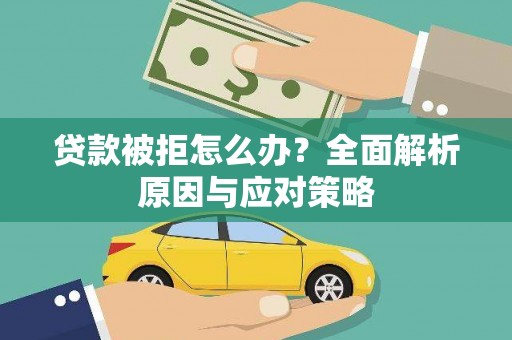 大邑贷款被拒怎么办？全面解析原因与应对策略