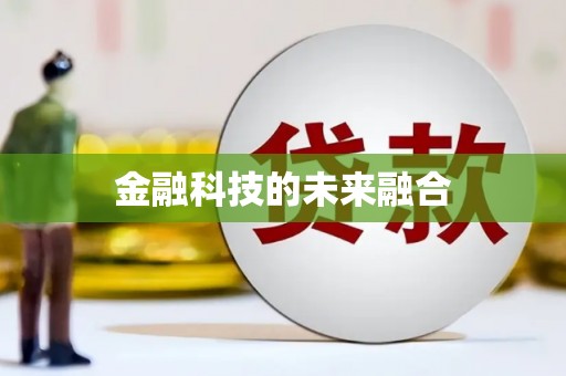 大邑金融科技的未来融合