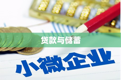 大邑贷款与储蓄