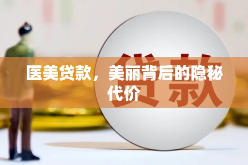 大邑医美贷款，美丽背后的隐秘代价
