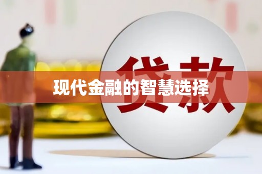 大邑现代金融的智慧选择