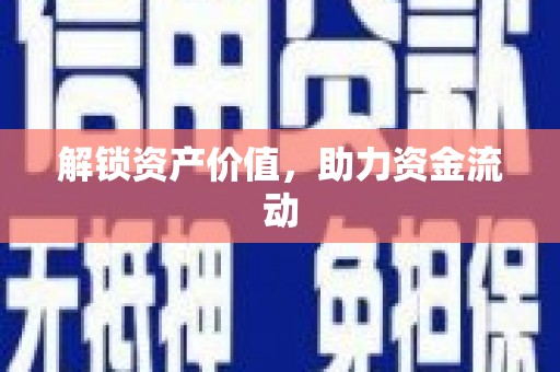 大邑解锁资产价值，助力资金流动