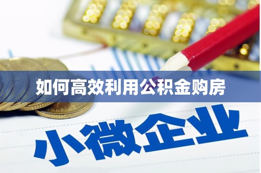 大邑如何高效利用公积金购房