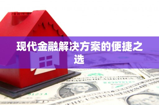 大邑现代金融解决方案的便捷之选