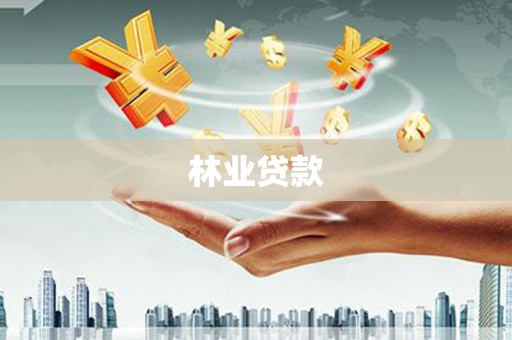 大邑林业贷款