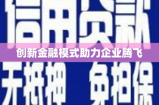 大邑创新金融模式助力企业腾飞