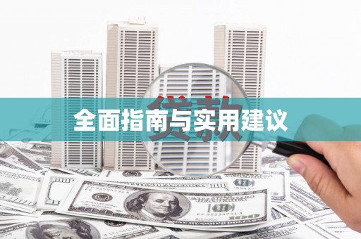 大邑全面指南与实用建议