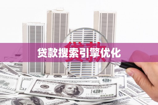 大邑贷款搜索引擎优化
