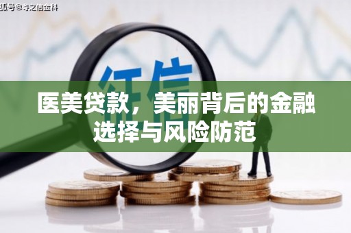 大邑医美贷款，美丽背后的金融选择与风险防范