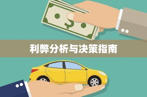 大邑利弊分析与决策指南