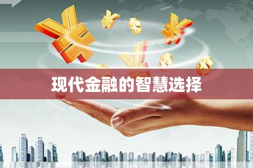 大邑现代金融的智慧选择
