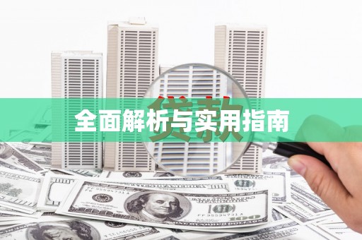 大邑全面解析与实用指南