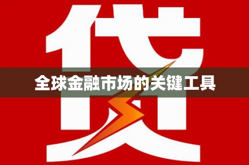 大邑全球金融市场的关键工具