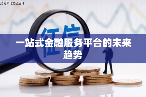 大邑一站式金融服务平台的未来趋势