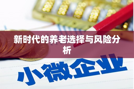 大邑新时代的养老选择与风险分析