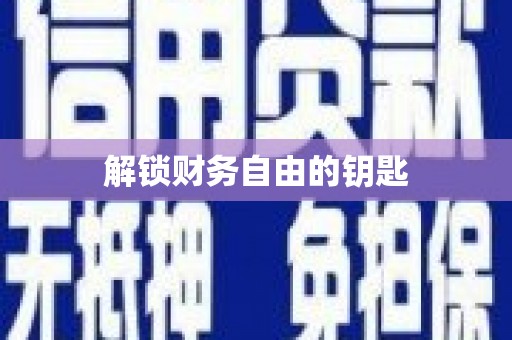 大邑解锁财务自由的钥匙