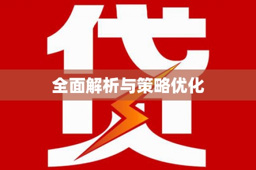大邑全面解析与策略优化