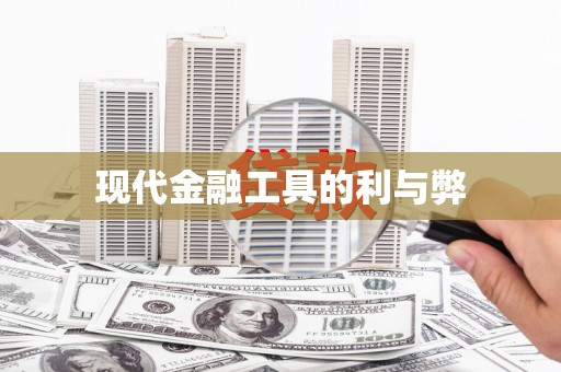 大邑现代金融工具的利与弊