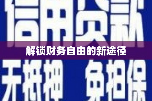 大邑解锁财务自由的新途径