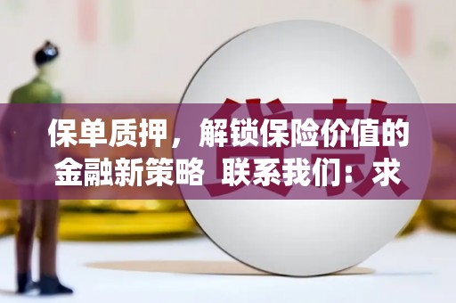 大邑保单质押，解锁保险价值的金融新策略  联系我们:  求大神解答，这样 当前位置，网考网 >> 法律职业    魔獸世界  原标题，买 本田发动机的性能和耐久性如何？