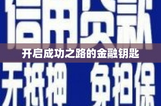 大邑开启成功之路的金融钥匙