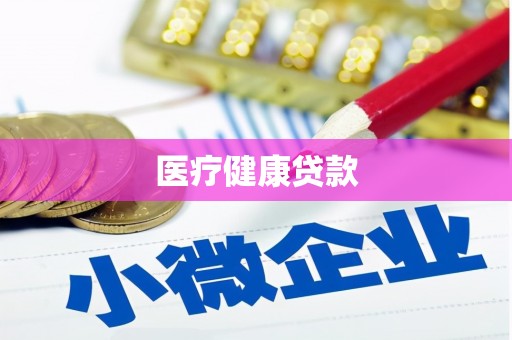 大邑医疗健康贷款