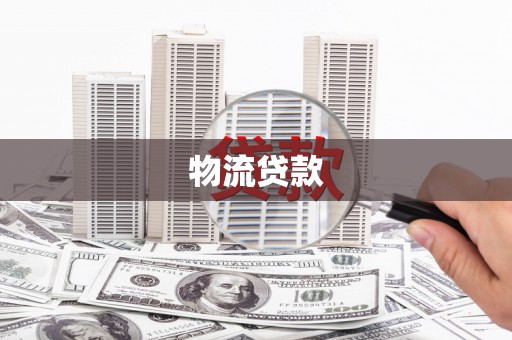 大邑物流贷款
