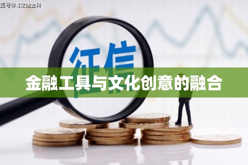 大邑金融工具与文化创意的融合