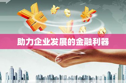 大邑助力企业发展的金融利器