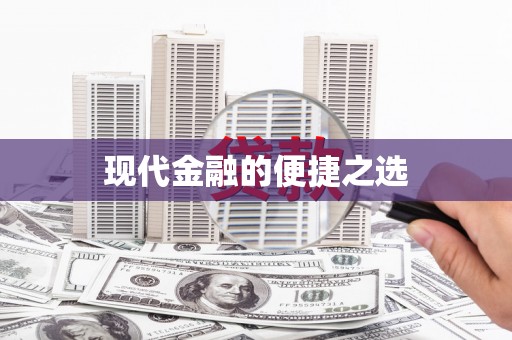 大邑现代金融的便捷之选