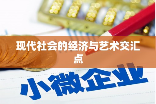 大邑现代社会的经济与艺术交汇点