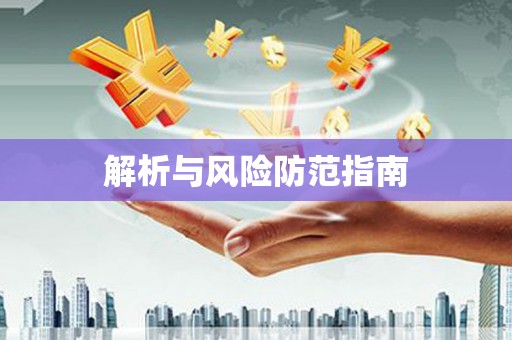 大邑解析与风险防范指南