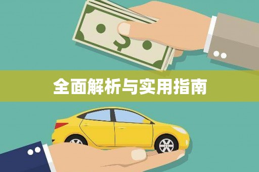 大邑全面解析与实用指南