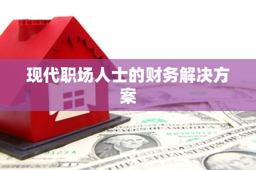 大邑现代职场人士的财务解决方案