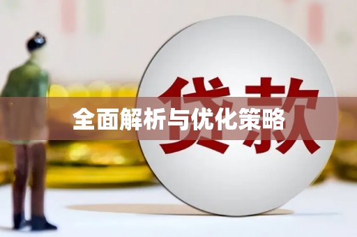 大邑全面解析与优化策略