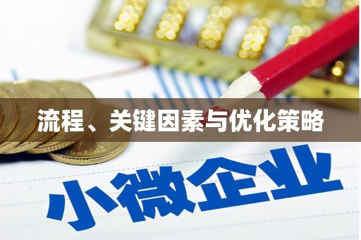 大邑流程、关键因素与优化策略