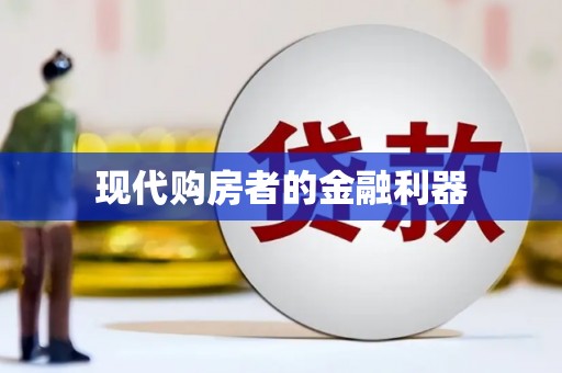 大邑现代购房者的金融利器