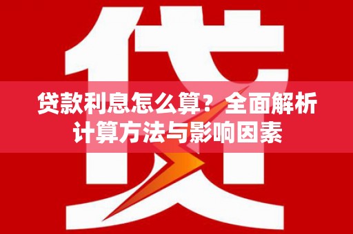 大邑贷款利息怎么算？全面解析计算方法与影响因素