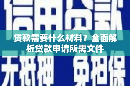 大邑贷款需要什么材料？全面解析贷款申请所需文件
