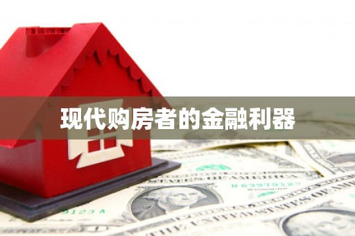 大邑现代购房者的金融利器