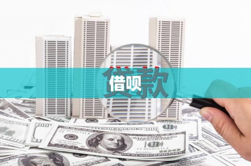 大邑借呗